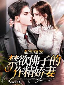 江鹿容迟渊为主角的小说甜恋爆宠：禁欲佛子的作精娇妻在线阅读