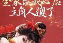 开鲨！全家读我心后，主角人傻了小说的免费阅读版本在哪里可以找到？-贝壳文学