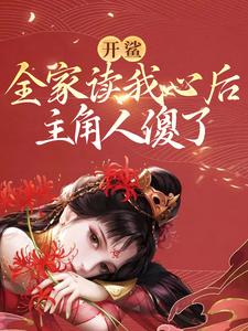 开鲨！全家读我心后，主角人傻了小说的免费阅读版本在哪里可以找到？