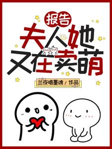 报告！夫人她又在卖萌曲寻儿阆琊沈淮引在线章节免费阅读