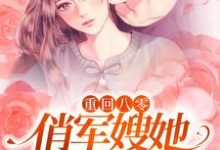 男女主人公叫陈薇邵霆骁的小说免费资源-贝壳文学