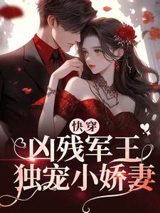快穿：凶残军王独宠小娇妻小说的免费阅读版本在哪里可以找到？