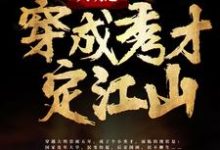 大明之穿成秀才定江山小说全文哪里可以免费看？-贝壳文学