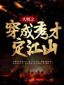 大明之穿成秀才定江山小说全文哪里可以免费看？