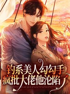 钓系美人勾勾手，疯批大佬他沦陷了章节免费在线阅读，闻欢娄京宴完结版