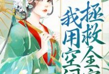 被流放后，我用空间拯救全家小说，被流放后，我用空间拯救全家叶晚娇谢墨臣-贝壳文学