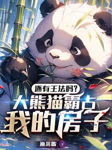 还有王法吗？大熊猫霸占我的房子这本小说怎么样？免费在线阅读试试