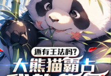 求还有王法吗？大熊猫霸占我的房子小说免费资源-贝壳文学