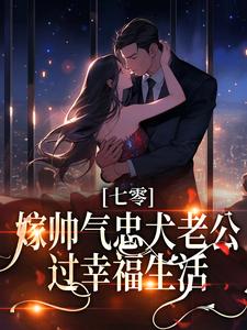 求七零：嫁帅气忠犬老公，过幸福生活小说免费资源