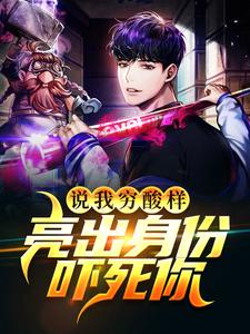 求说我穷酸样？亮出身份吓死你小说的全文免费阅读链接