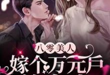 八零美人：嫁个万元户养崽崽免费阅读，八零美人：嫁个万元户养崽崽苏晚研蒋厉庭-贝壳文学
