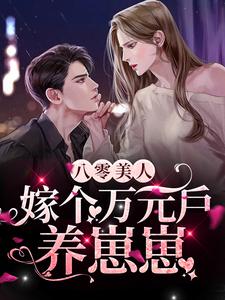 八零美人：嫁个万元户养崽崽免费阅读，八零美人：嫁个万元户养崽崽苏晚研蒋厉庭