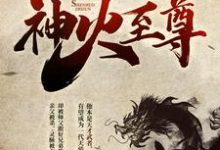 主人公陈帆姜紫幽小说神火至尊在线章节阅读-贝壳文学