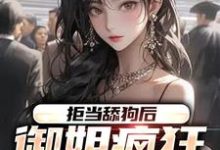 苏安岚是哪本书的主角？拒当舔狗后，御姐疯狂向我示爱免费读-贝壳文学