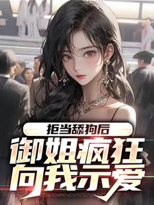 主角叫苏安岚小说拒当舔狗后，御姐疯狂向我示爱章节免费阅读