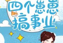 已完结小说《田园风光：带着四个崽崽搞事业》章节在线阅读-贝壳文学