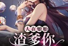 《人在娘胎:渣爹你别来沾边》全集免费在线阅读(江小小霍承安)-贝壳文学
