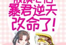 家人们,被读心后暴君逆天改命了!免费阅读,家人们,被读心后暴君逆天改命了!章节目录-贝壳文学