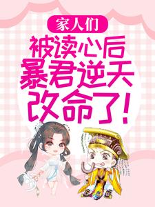 家人们，被读心后暴君逆天改命了！免费阅读，家人们，被读心后暴君逆天改命了！章节目录
