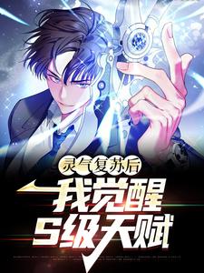 完结版《灵气复苏后，我觉醒S级天赋》免费阅读