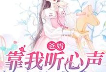 爸妈靠我听心声改炮灰命小说完结版章节免费阅读-贝壳文学