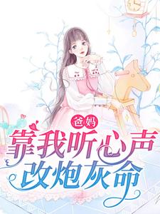 爸妈靠我听心声改炮灰命小说完结版章节免费阅读