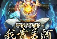 陈凡王语嫣的完整故事在哪里？读激活奖励系统：我靠美酒疯狂捡漏小说-贝壳文学