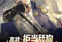 高武:拒当舔狗,我拥抱闪亮人生君无双牧禅音,高武:拒当舔狗,我拥抱闪亮人生在线无弹窗阅读-贝壳文学
