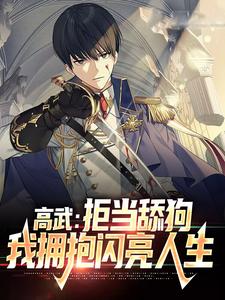 高武：拒当舔狗，我拥抱闪亮人生君无双牧禅音，高武：拒当舔狗，我拥抱闪亮人生在线无弹窗阅读
