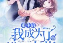 主人公叫沈吉祥沈汉生周子琪沈正孝刘淑云吴桂芳吉祥的小说重生后我成为了满级大佬在线阅读章节-贝壳文学