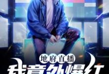 顾白是哪本书的主角？寻找地府直播：我意外爆红成顶流免费阅读-贝壳文学