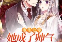 完结版《重生七零，她成了帅气军官的掌上宠》章节阅读-贝壳文学