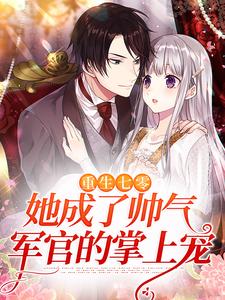 完结版《重生七零，她成了帅气军官的掌上宠》章节阅读