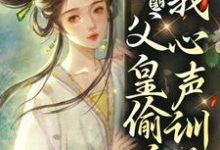 叶霜为主角的小说好看吗?免费读玄学在线:父皇偷听我我心声训政-贝壳文学