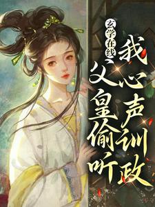 叶霜为主角的小说好看吗？免费读玄学在线：父皇偷听我我心声训政