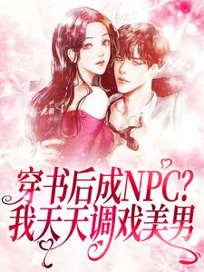 哪里能找到穿书后成NPC？我天天调戏美男小说的最新更新和免费章节？