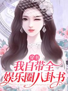 穿书：我自带全娱乐圈八卦书免费阅读，穿书：我自带全娱乐圈八卦书苏棠棠顾烨庭