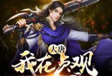 免费看大唐：我在贞观玩合成小说的网站有哪些？-贝壳文学