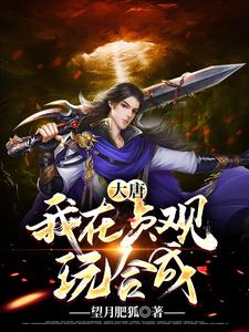 免费看大唐：我在贞观玩合成小说的网站有哪些？