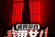 诡异游戏：我带女儿狂刷副本免费阅读，诡异游戏：我带女儿狂刷副本章节在线阅读-贝壳文学