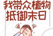 寻找能够免费阅读主神游戏：我带众植物抵御末日小说的平台-贝壳文学