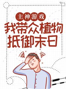 小说《主神游戏：我带众植物抵御末日》章节免费阅读
