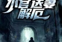 生逢洪水？水官送妻解厄小说免费资源，生逢洪水？水官送妻解厄在线阅读-贝壳文学
