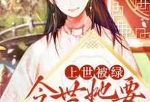 小说《上世被绿,今世她要手打白莲》在线章节阅读-贝壳文学
