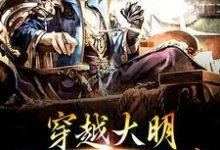 《穿越大明，我开局就削藩》小说主角朱标朱元璋章节章节免费在线阅读-贝壳文学