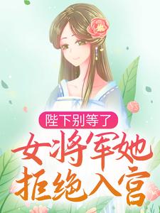 完整版的陛下别等了，女将军她拒绝入宫小说在哪里可以免费读到？