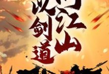 免费看我以剑道问江山小说的网站有哪些？-贝壳文学