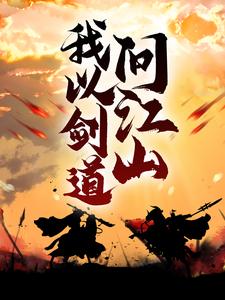 免费看我以剑道问江山小说的网站有哪些？