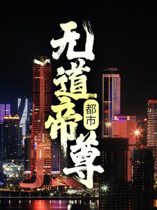 小说《都市：无道帝尊》在线章节阅读