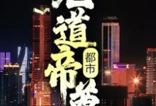 求都市:无道帝尊小说的全文免费阅读链接-贝壳文学